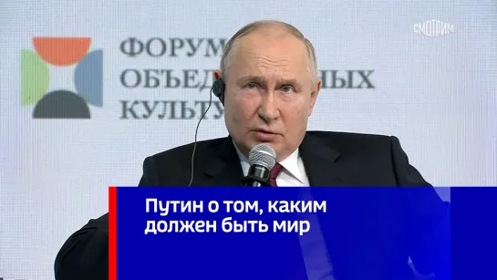 Путин о том, каким должен быть мир