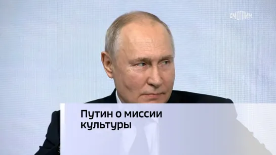 Путин о миссии культуры