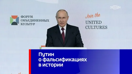 Путин о фальсификациях в истории