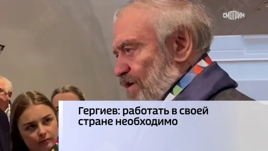 Гергиев: работать в своей стране необходимо