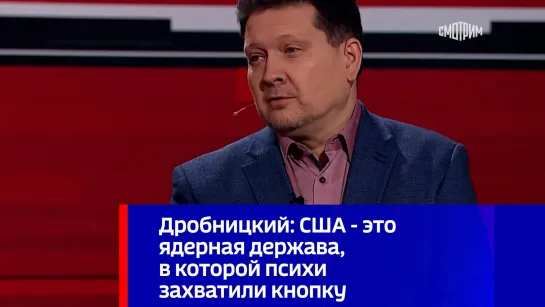 Дробницкий: США - это ядерная держава, в которой психи захватили кнопку