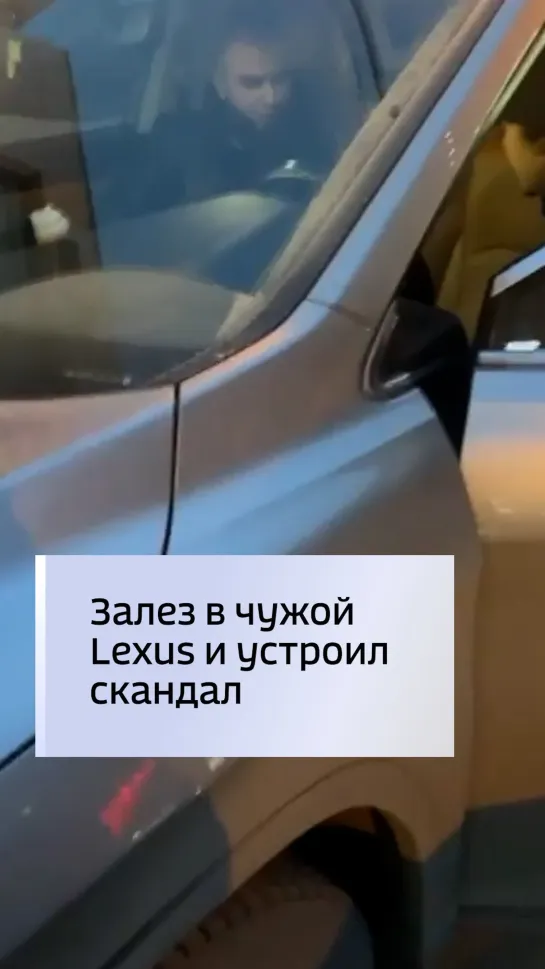 Залез в чужой Lexus и устроил скандал