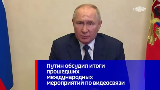 Путин обсудил итоги прошедших международных мероприятий по видеосвязи