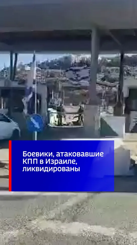 Боевики, атаковавшие КПП в Израиле, ликвидированы