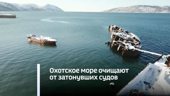 Охотское море очищают от затонувших судов