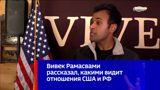 Вивек Рамасвами рассказал, какими видит отношения США и РФ