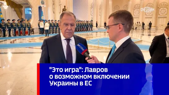 "Это игра": Лавров о возможном включении Украины в ЕС