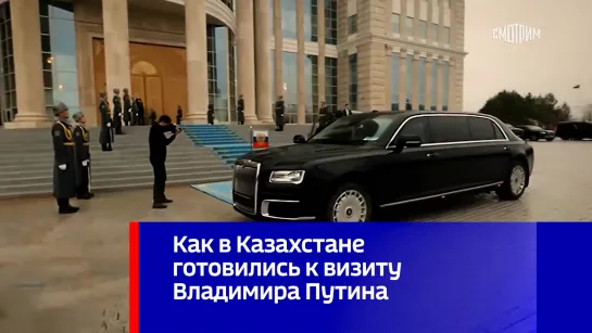 Как в Казахстане готовились к визиту Владимира Путина