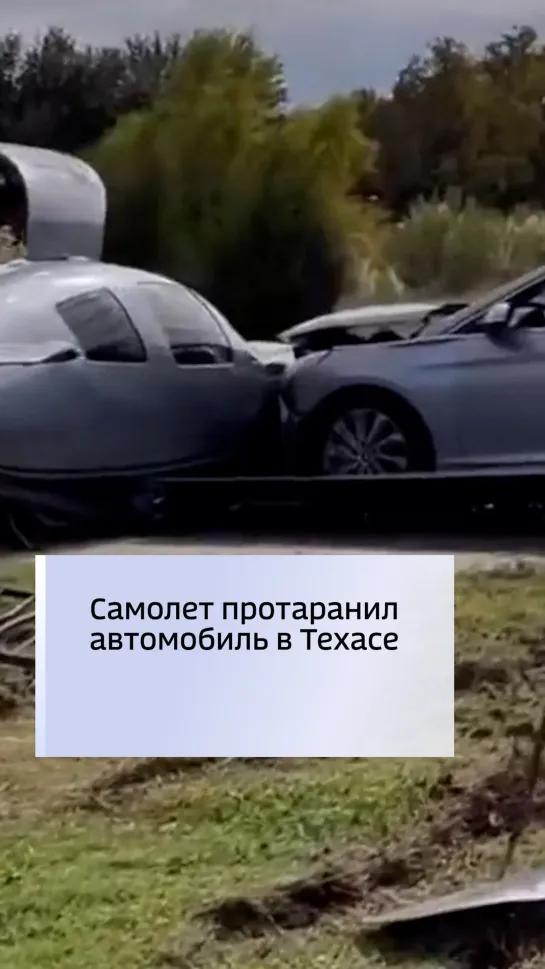 Самолет протаранил автомобиль в Техасе