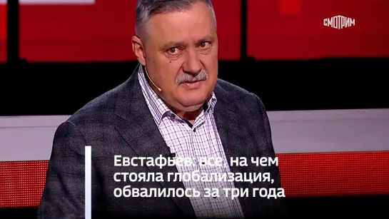 Евстафьев: все, на чем стояла глобализация, обвалилось за три года