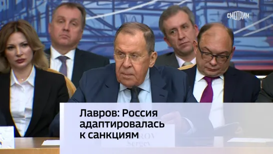 Лавров: Россия адаптировалась к санкциям