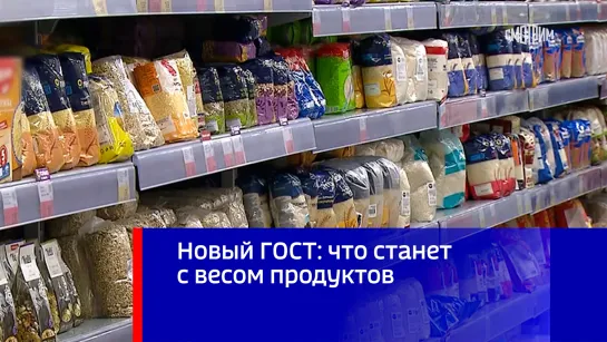 Новый ГОСТ: что станет с весом продуктов