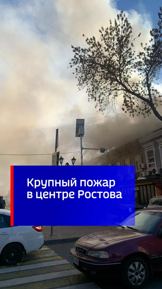 Крупный пожар в центре Ростова