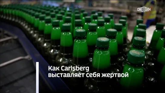 Как Carlsberg выставляет себя жертвой