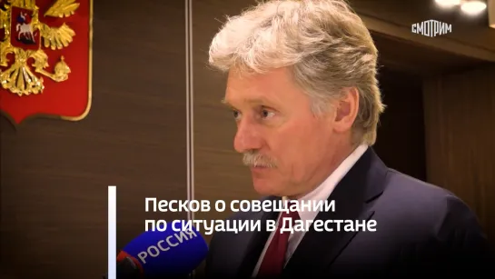 Песков о совещании по ситуации в Дагестане