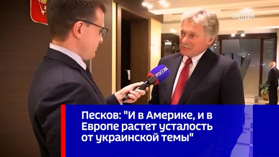 Песков: "И в Америке, и в Европе растет усталость от украинской темы"