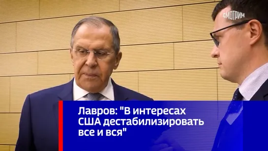 Лавров: "В интересах США дестабилизировать все и вся"