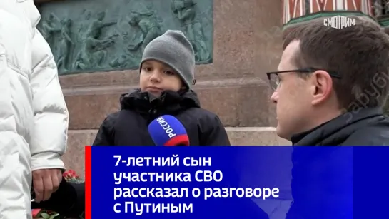 7-летний сын участника СВО рассказал о разговоре с Путиным