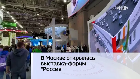 В Москве открылась выставка-форум "Россия"