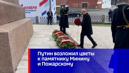 Путин возложил цветы к памятнику Минину и Пожарскому