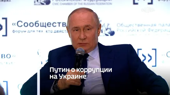 Путин о коррупции на Украине