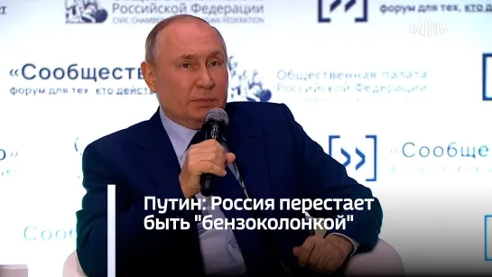 Путин: Россия перестает быть "бензоколонкой"