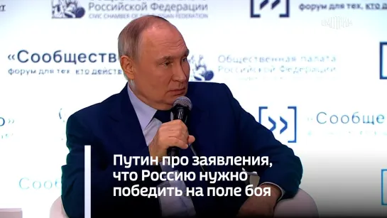 Путин про заявления, что Россию нужно победить на поле боя