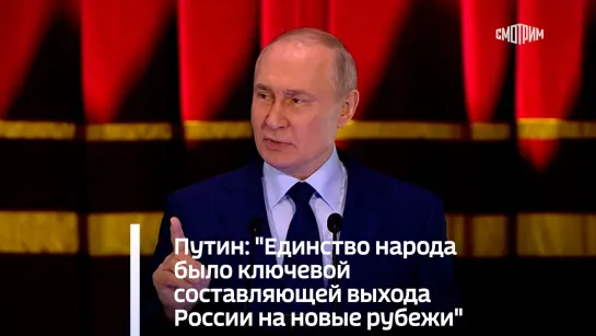 Путин: "Единство народа было ключевой составляющей выхода России на новые рубежи"