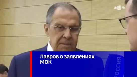 Лавров о заявлениях МОК