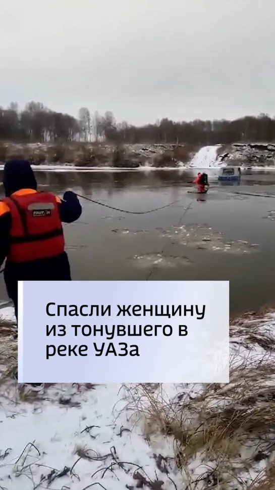 Спасли женщину из тонувшего в реке УАЗа