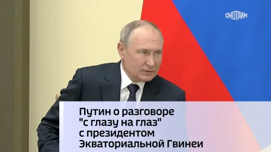 Путин о разговоре "с глазу на глаз" с президентом Экваториальной Гвинеи