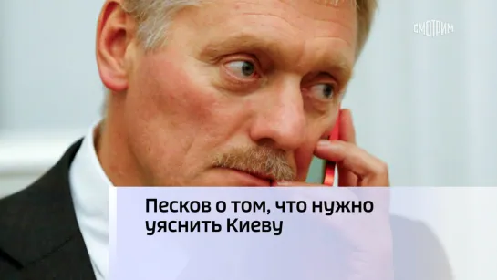 Песков о том, что нужно уяснить Киеву