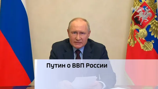 Путин о ВВП России