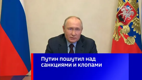 Путин пошутил над санкциями и клопами