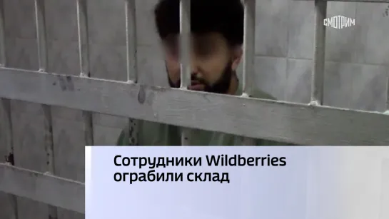 Сотрудники Wildberries ограбили склад