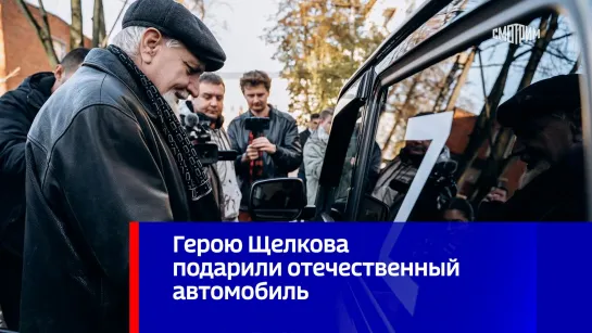 Герою Щелкова подарили отечественный автомобиль