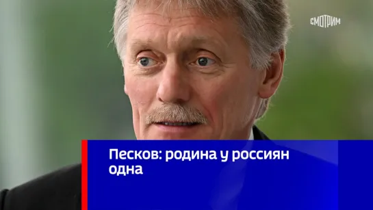 Песков: родина у россиян одна