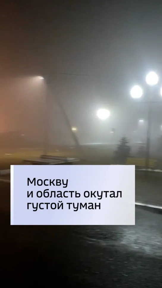 Москву и область окутал густой туман