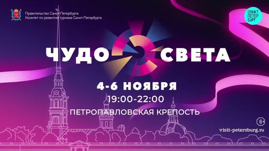 Фестиваль "Чудо света" в Петербурге