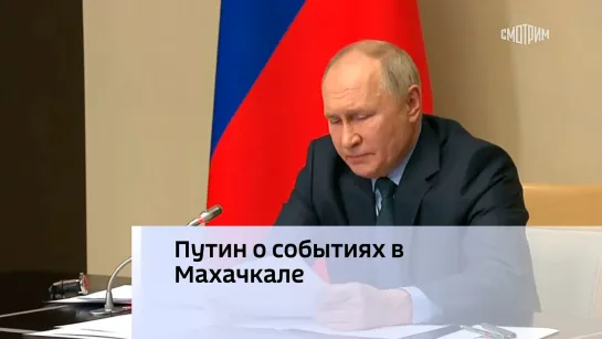 Путин о событиях в Махачкале