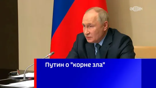 Путин о "корне зла"