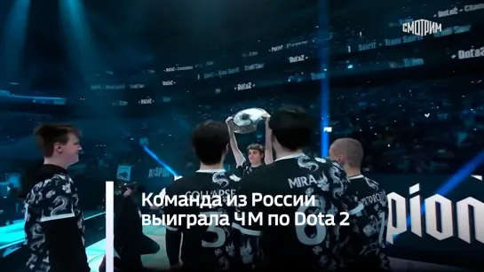 Команда из России выиграла ЧМ по Dota 2