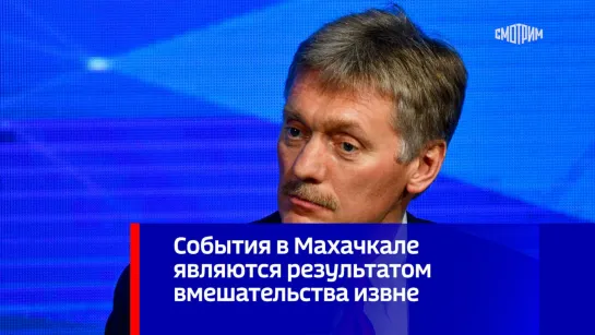 Песков: события в Махачкале являются результатом вмешательства извне