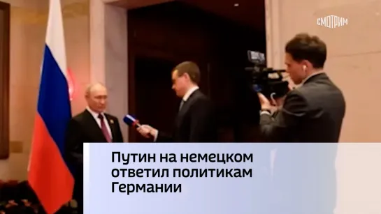 Путин на немецком ответил политикам Германии