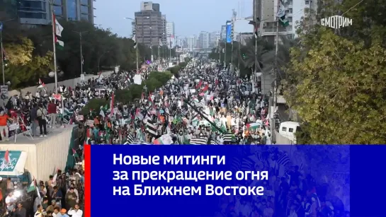 Новые митинги за прекращение огня на Ближнем Востоке