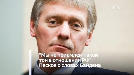 "Мы не приемлем такой тон в отношении РФ": Песков о словах Байдена