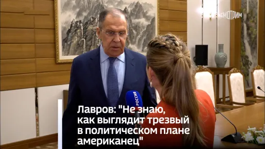 Лавров: "Не знаю, как выглядит трезвый в политическом плане американец"