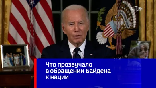 Что прозвучало в обращении Байдена к нации