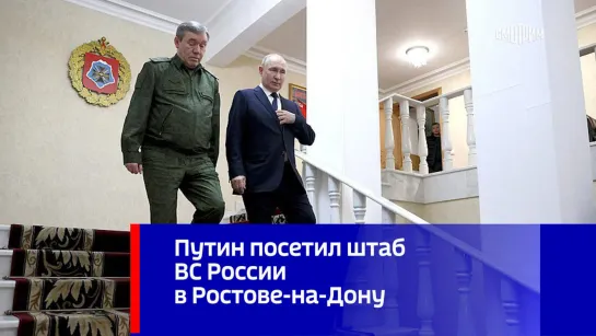 Путин посетил штаб ВС России в Ростове-на-Дону