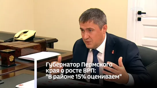 Губернатор Пермского края о росте ВРП: "В районе 15% оцениваем"